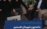وزیر کار در دیدار با خانواده شهید در گنبد: ما مدیون شهیدان هستیم وزیر کار در دیدار با خانواده شهید در گنبد: ما مدیون شهیدان هستیم