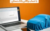 امکان وکالتی شدن حساب مشتریان بانک مسکن برای خرید خودروهای وارداتی امکان وکالتی شدن حساب مشتریان بانک مسکن برای خرید خودروهای وارداتی