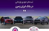آمادگی بانک ایران زمین برای معرفی حساب وکالتی جهت خرید خودروهای وارداتی آمادگی بانک ایران زمین برای معرفی حساب وکالتی جهت خرید خودروهای وارداتی