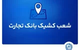 شعب کشیک بانک تجارت برای روز پنج‌شنبه ۱۶ مردادماه