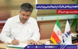 پیام مدیرعامل شركت پتروشیمی پردیس به مناسبت روز خبرنگار