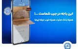 نسخه جدید همراه بانک تجارت با بهبود تجربه کاربری رونمایی شد