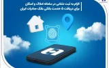 الزام به ثبت نشانی در سامانه املاک و اسکان برای دریافت ۵ خدمت بانکی بانک صادرات ایران