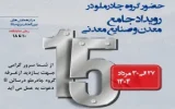 حضور چادرملو در پانزدهمین همایش و نمایشگاه چشمانداز صنعت فولاد و سنگآهن ایران حضور چادرملو در پانزدهمین همایش و نمایشگاه چشمانداز صنعت فولاد و سنگآهن ایران