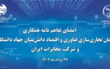 آغاز فصل جدیدتحول دیجیتال در مخابرات ایران با همکاری جهاد دانشگاهی
