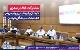 مشاركت ۷۸ درصدی كاركنان پتروشیمی پردیس در انتخابات نمایندگان كاركنان مشاركت ۷۸ درصدی كاركنان پتروشیمی پردیس در انتخابات نمایندگان كاركنان