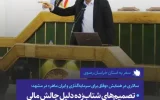 سالاری در همایش «وفاق برای سرمایهگذاری و ایران ماهر» در مشهد: تصمیمهای شتابزده دلیل چالش مالی تامین اجتماعی است سالاری در همایش «وفاق برای سرمایهگذاری و ایران ماهر» در مشهد: تصمیمهای شتابزده دلیل چالش مالی تامین اجتماعی است
