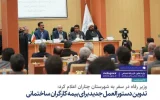 وزیر رفاه در سفر به شهرستان چناران اعلام کرد: تدوین دستورالعمل جدید برای بیمه کارگران ساختمانی وزیر رفاه در سفر به شهرستان چناران اعلام کرد: تدوین دستورالعمل جدید برای بیمه کارگران ساختمانی