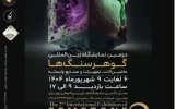 دومین نمایشگاه بین‌المللی گوهرسنگ‌ها، برگزار می شود