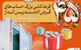 قرعهکشی بزرگ حسابهای قرضالحسنه پس انداز بانک سپه قرعهکشی بزرگ حسابهای قرضالحسنه پس انداز بانک سپه