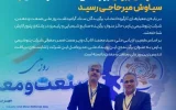 تندیس زرین روز ملی صنعت به سیاوش میرحاجی رسید