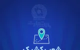 شعب کشیک بانک تجارت برای روز پنج‌شنبه ۶ شهریور