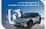 ۵۰۰ میلیون معدل حساب در بانک صادرات ایران برگ برنده «تویوتا برقی» ۵۰۰ میلیون معدل حساب در بانک صادرات ایران برگ برنده «تویوتا برقی»