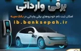 امکان ثبت نام خودروهای برقی وارداتی در بانک سپه فراهم شد امکان ثبت نام خودروهای برقی وارداتی در بانک سپه فراهم شد