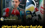 پیام تبریک مدیرعامل نفت سپاهان به مناسبت ۱۷ مرداد، روز خبرنگار