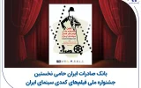 بانک صادرات ایران حامی نخستین جشنواره ملی فیلمهای کمدی سینمای ایران بانک صادرات ایران حامی نخستین جشنواره ملی فیلمهای کمدی سینمای ایران