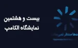 حضور کاراشاب، بازوی اجرایی مخابرات ایران در نمایشگاه الکامپ ۱۴۰۴ حضور کاراشاب، بازوی اجرایی مخابرات ایران در نمایشگاه الکامپ ۱۴۰۴