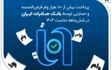 پرداخت بیش از ۱۰۰ هزار وام قرضالحسنه و حمایتی توسط بانک صادرات ایران در ششماهه نخست ۱۴۰۴ پرداخت بیش از ۱۰۰ هزار وام قرضالحسنه و حمایتی توسط بانک صادرات ایران در ششماهه نخست ۱۴۰۴