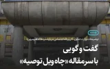 توضیحات وزارت تعاون، کار و رفاه اجتماعی درباره سرمقاله هممیهن؛ *گفتوگویی با سرمقاله «چاه ویل توصیه»* توضیحات وزارت تعاون، کار و رفاه اجتماعی درباره سرمقاله هممیهن؛ *گفتوگویی با سرمقاله «چاه ویل توصیه»*