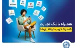 با افزودن دو سرویس جدید: همراهبانک تجارت نسخه جدید داد با افزودن دو سرویس جدید: همراهبانک تجارت نسخه جدید داد