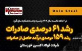 رشد ۶۱ درصدی صادرات و رشد ۱۵۹ درصدی درآمد حاصل از صادرات در فولاد اکسین خوزستان