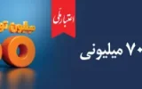 تسهیلات ۷۰۰ میلیونی «اعتبارملی» بانک ملی ایران/ افتتاح غیرحضوری حساب در اپلیکیشن بام تسهیلات ۷۰۰ میلیونی «اعتبارملی» بانک ملی ایران/ افتتاح غیرحضوری حساب در اپلیکیشن بام