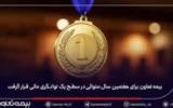 بیمه تعاون برای هفتمین سال متوالی در سطح یک توانگری مالی قرار گرفت بیمه تعاون برای هفتمین سال متوالی در سطح یک توانگری مالی قرار گرفت