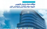 موافقت با پذیرش سهام پتروشیمی بندرامام در فرابورس/ گام بلند بهسوی عرضه اولیه سهام موافقت با پذیرش سهام پتروشیمی بندرامام در فرابورس/ گام بلند بهسوی عرضه اولیه سهام