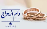 عملکرد شبکه بانکی نسبت به سهمیه روزانه در پرداخت تسهیلات ازدواج بالغ بر ۱۰۲ درصد است/ اعطای وام ازدواج از ۱۱۶ همت گذشت