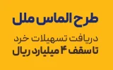 طرح الماس ملل؛ راهی آسان برای دریافت تسهیلات خرد تا سقف ۴ میلیارد ریال