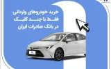خرید خودروهای وارداتی فقط با چند کلیک در بانک صادرات ایران خرید خودروهای وارداتی فقط با چند کلیک در بانک صادرات ایران