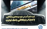 اقدامی آسان و فوری برای خرید خودروهای وارداتی: آغاز ثبتنام خودروهای وارداتی با وکالتی کردن حساب بانک تجارت اقدامی آسان و فوری برای خرید خودروهای وارداتی: آغاز ثبتنام خودروهای وارداتی با وکالتی کردن حساب بانک تجارت