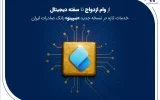 از وام ازدواج تا سفته دیجیتال؛ خدمات تازه در نسخه جدید «سپینو» بانک صادرات ایران از وام ازدواج تا سفته دیجیتال؛ خدمات تازه در نسخه جدید «سپینو» بانک صادرات ایران