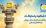 آغاز کمپین «به شکوه پاسارگاد» با محوریت اعتماد، اصالت و افتخار ملی آغاز کمپین «به شکوه پاسارگاد» با محوریت اعتماد، اصالت و افتخار ملی