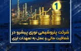 پتروشیمی نوری پیشرو در شفافیت مالی و عمل به تعهدات ارزی