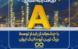 دریافت رتبه اعتباری A با چشمانداز پایدار توسط بزرگ ترین آروماتیک ایران دریافت رتبه اعتباری A با چشمانداز پایدار توسط بزرگ ترین آروماتیک ایران