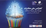قدردانی کانون هماهنگی فاوا از برگزارکنندگان کنفرانس ملی مخابرات