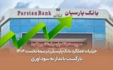جزئیات عملکرد بانک پارسیان در نیمه نخست ۱۴۰۴ / بازگشت پایدار به سودآوری جزئیات عملکرد بانک پارسیان در نیمه نخست ۱۴۰۴ / بازگشت پایدار به سودآوری