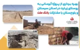 با مشاركت بانك ملت، پروژه آبرسانی در استان سیستان و بلوچستان به بهره برداری رسید با مشاركت بانك ملت، پروژه آبرسانی در استان سیستان و بلوچستان به بهره برداری رسید