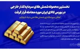 نخستین محموله شمش طلای سرمایه‌گذار خارجی در بورس کالا مورد معامله قرار گرفت/سپرده‌گذاری شمش طلا با یک کیلوگرم هم امکان‌پذیر است