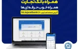 بروزرسانی نسخه جدید تحت وب همراه بانک تجارت با بهبود در ارائه خدمات بروزرسانی نسخه جدید تحت وب همراه بانک تجارت با بهبود در ارائه خدمات