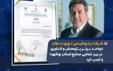 شرکت پتروشیمی نوری عنوان «واحد برتر پژوهش و فناوری در بین تمامی صنایع استان بوشهر» را کسب کرد شرکت پتروشیمی نوری عنوان «واحد برتر پژوهش و فناوری در بین تمامی صنایع استان بوشهر» را کسب کرد