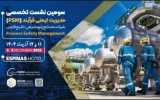 سومین نشست تخصصی مدیریت ایمنی فرایند شرکت صنایع پتروشیمی خلیج فارس برگزار می‌شود