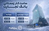 بر اساس مصوبه شورای هماهنگی بانکها؛ ساعت کاری جدید شعب بانک تجارت اعلام شد بر اساس مصوبه شورای هماهنگی بانکها؛ ساعت کاری جدید شعب بانک تجارت اعلام شد