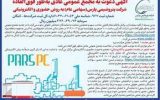 آگهی دعوت به مجمع عمومی عادی به طور فوق العاده شرکت پتروشیمی پارس آگهی دعوت به مجمع عمومی عادی به طور فوق العاده شرکت پتروشیمی پارس