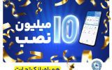 تعداد نصب همراه بانک تجارت در کافهبازار به ۱۰ میلیون رسید تعداد نصب همراه بانک تجارت در کافهبازار به ۱۰ میلیون رسید