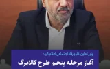 وزیر تعاون،کار و رفاه اجتماعی اعلام کرد: آغاز مرحله پنجم طرح کالابرگ الکترونیکی از شنبه ۱۵ آذر