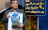 نشان عالی و ۹ جایزه برتر رویداد پتروفن ۱۴۰۴ بر سینه ی شرکت پتروشیمی نوری