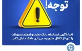 اخباری همچون آگهی استخدام بانک تجارت و اعطای تسهیلات را تنها از کانال های رسمی بانک دنبال کنید اخباری همچون آگهی استخدام بانک تجارت و اعطای تسهیلات را تنها از کانال های رسمی بانک دنبال کنید