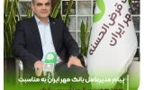 پیام مدیرعامل بانک مهر ایران به مناسبت هجدهمین سالروز تأسیس بانک